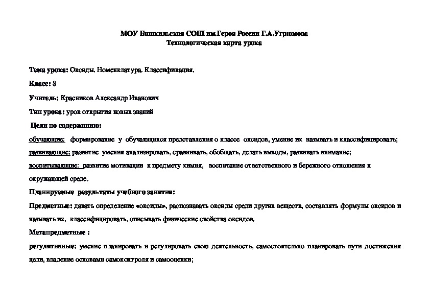 Обложка для материала Технологическая карта урока по химии 8 кл. по теме: "Оксиды. Номенклатура. Классификация"