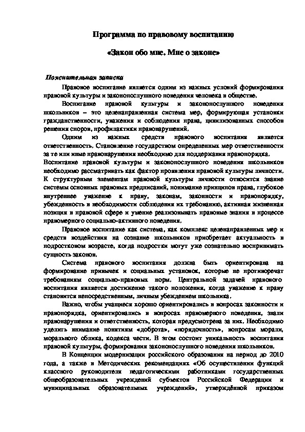 Обложка для материала Программа по правовому воспитанию