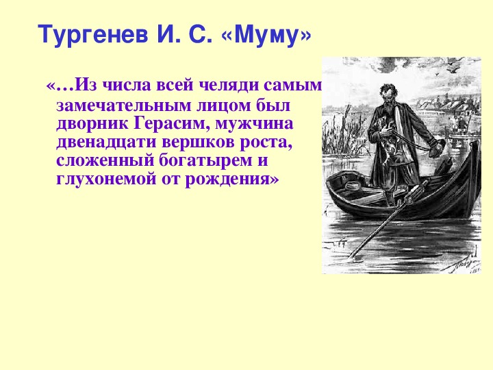 Первое литературное произведение. Герасим- богатырь??????????????. Мужчина двенадцати Вершков роста сложенный. Герасим рост 12 Вершков. Математический вопрос к литературным произведениям.