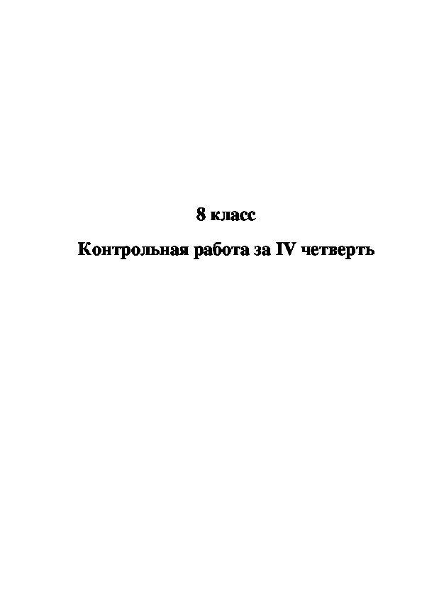 Контрольная работа за IV четверть в 8 классе специальной (коррекционной) школы VIII вида.