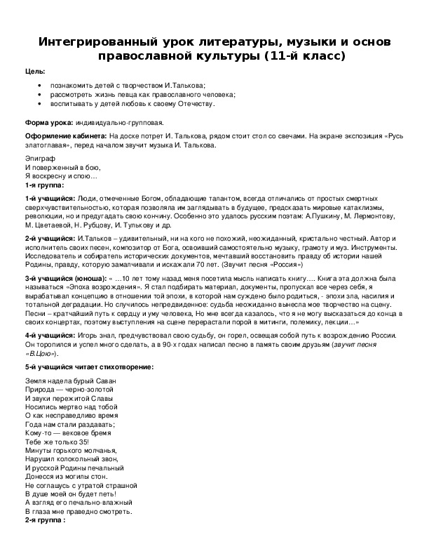 Интегрированный урок литературы, музыки и основ православной культуры (11-й класс)