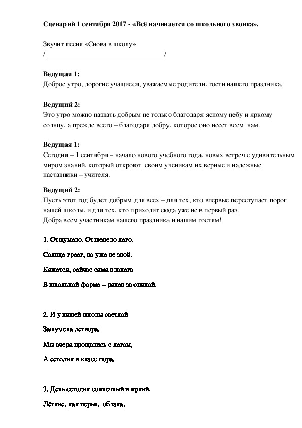 Сценарий для школы. Всё начинается со школьного звонка. Всё начинается со школьного звонка текст песни. Школьный звонок текст.