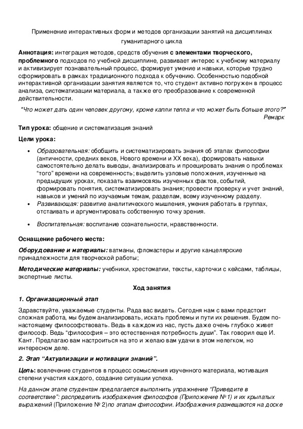 Обложка для материала Применение интерактивных форм и методов организации занятий на дисциплинах гуманитарного цикла