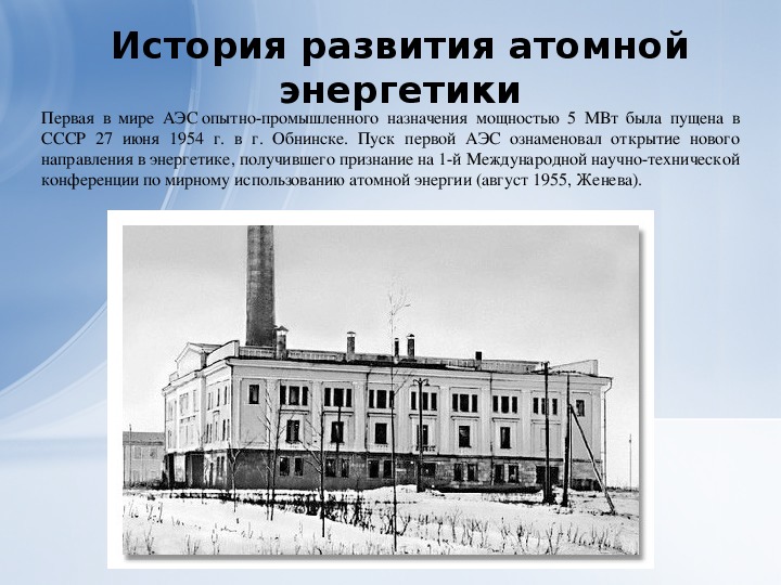 Аэс в каком году. Первая атомная станция в СССР. Первая в мире АЭС В Советском Союзе. Обнинская АЭС В 20 веке. Обнинская атомная электростанция история кратко.
