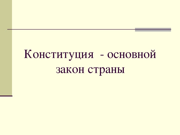 Презентация на тему "Конституция"