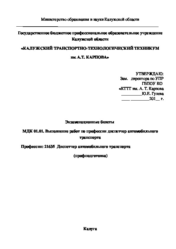 Экзаменационные билеты по МДК 04.01. для профессии 21635 Диспетчер автомобильного транспорта- профподготовка