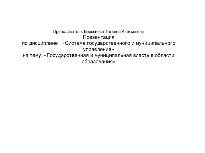 Лекция по дисциплине: "Система государственного и муниципального управления"