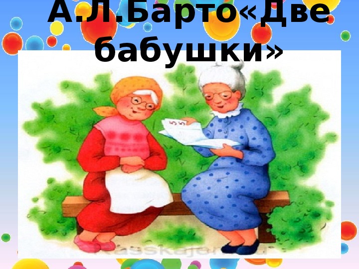 Произведения про бабушек. Стихи Агнии Барто две бабушки. Стих про двух бабушек. Барто стихи для детей две бабушки.
