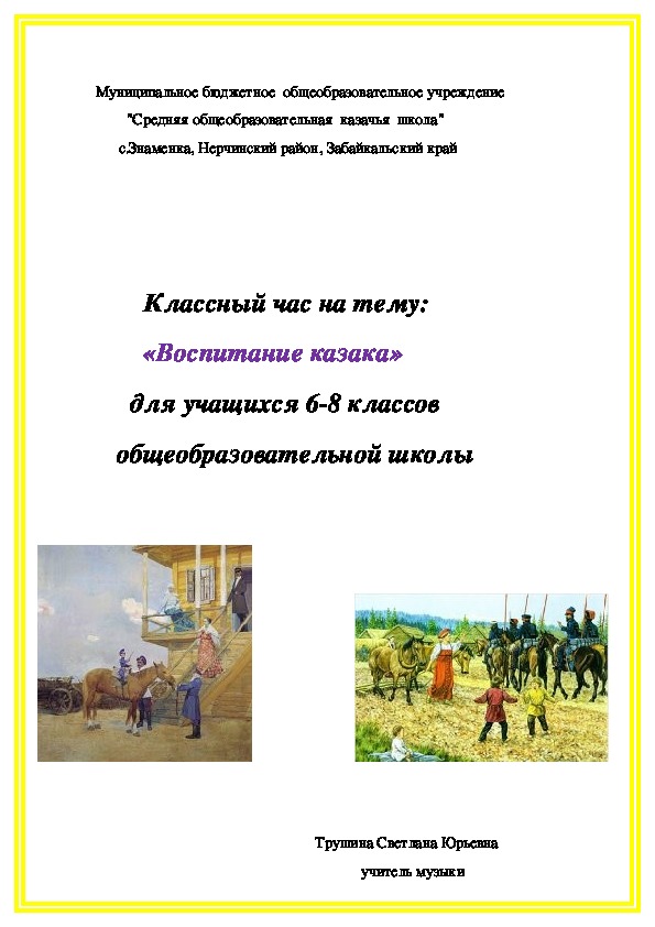 Классный час на тему:    «Воспитание казака»    для учащихся 6-8 классов    общеобразовательной школы
