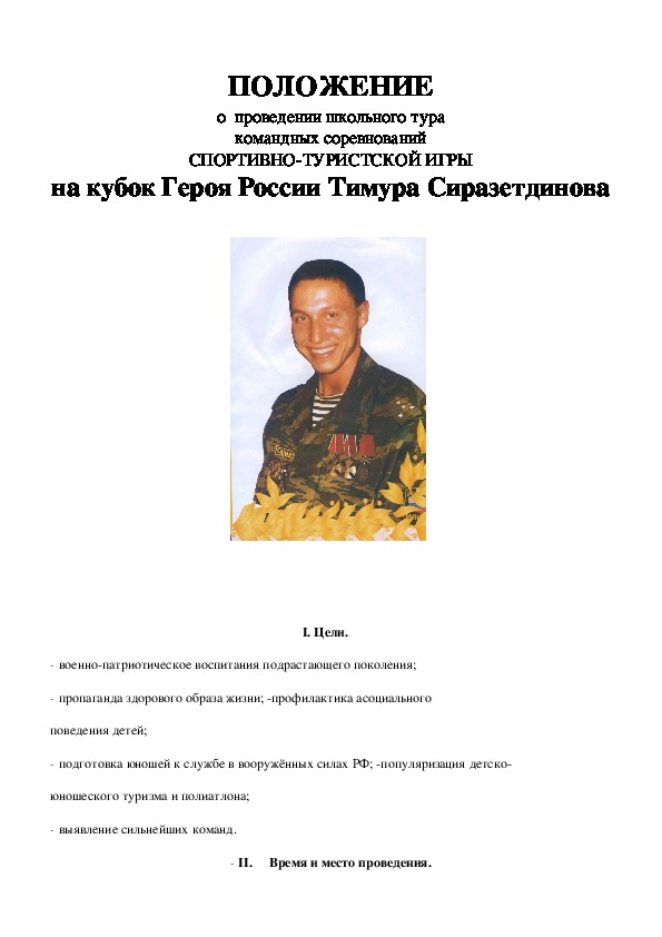 Обложка для материала СПОРТИВНО-ТУРИСТСКОЙ ИГРЫ на кубок Героя России Тимура Сиразетдинова
