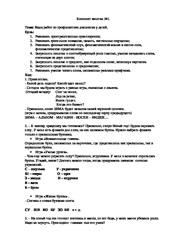 Конспекты занятий по профилактике дисграфии и дислексии у дошкольников.