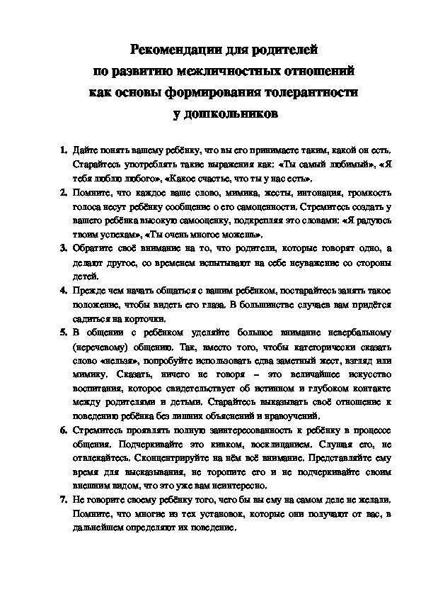 Обложка для материала Рекомендации для родителей по развитию межличностных отношений как основы формирования толерантности у дошкольников