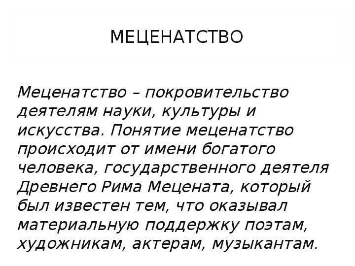 Меценатство. Понятие меценатство. Что такое меценатство кратко. Меценатство это в обществознании.