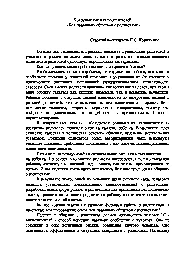 Консультация для воспитателей "Как правильно общатся с родителями"