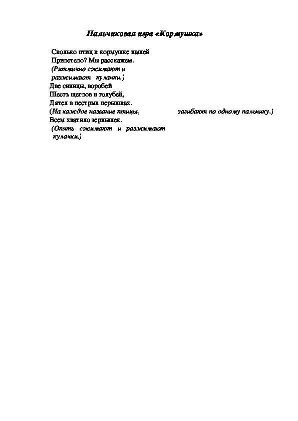 Обложка для материала Пальчиковая игра "Кормушка"