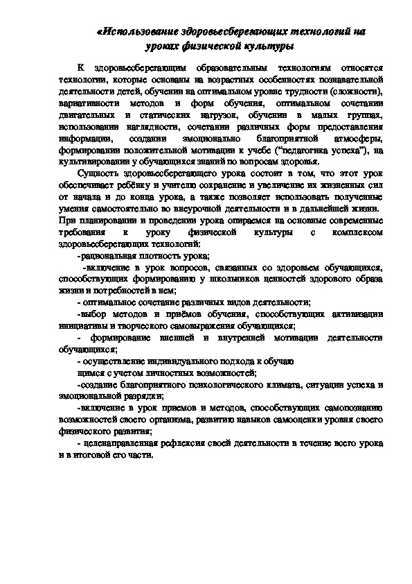 Обложка для материала «Использование здоровьесберегающих технологий на уроках физической культуры