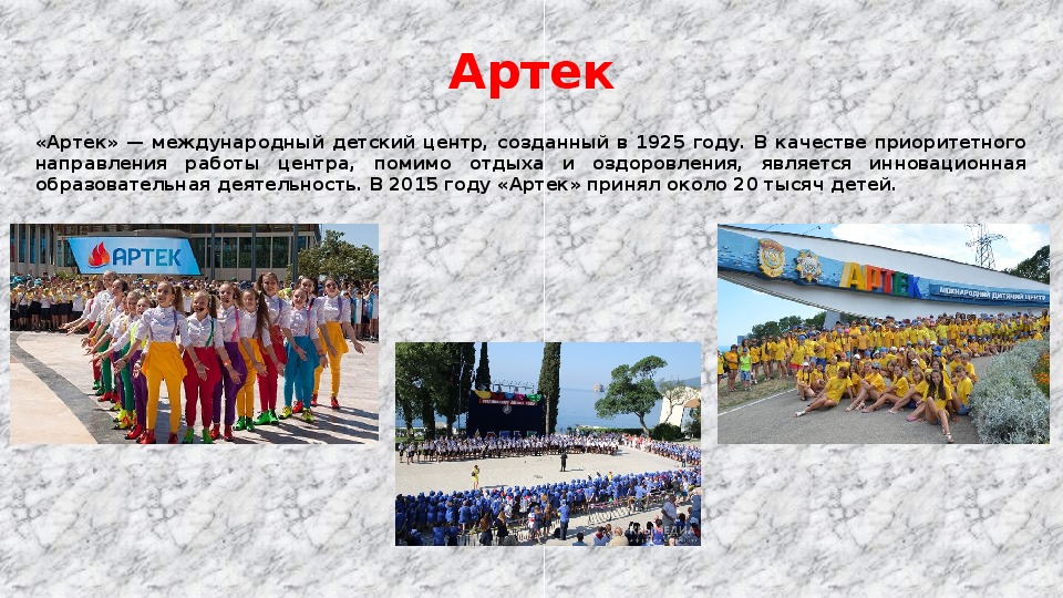 Презентация про артек