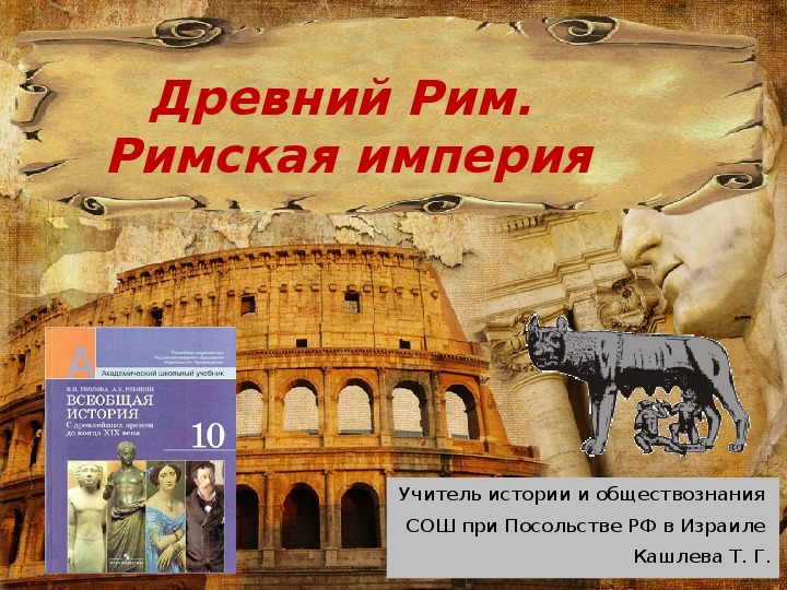 Презентация по всеобщей истории на тему "Древний Рим. Римская империя" (10 класс)
