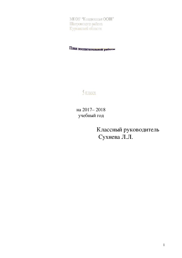 Обложка для материала План воспитательной  работы для 5 класса