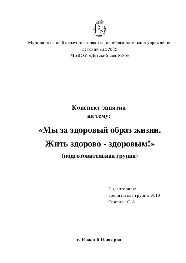 Конспект занятия  на тему:   «Мы за здоровый образ жизни.  Жить здорово - здоровым!» (подготовительная группа)