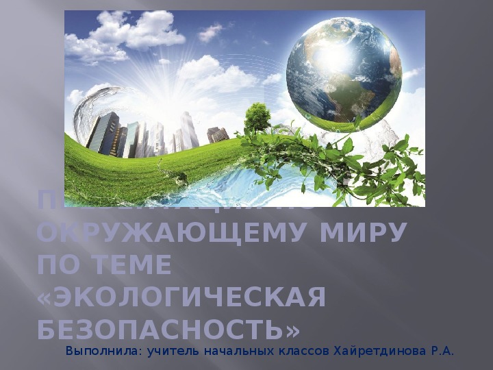 Экологическая безопасность презентация 3 класс плешаков школа россии