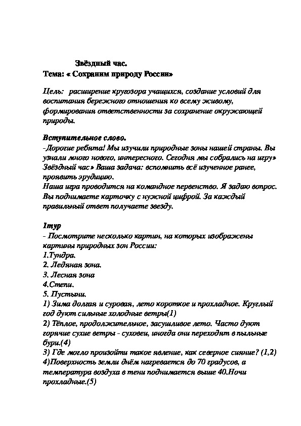 Конспект внеклассного мероприятия " Сохраним природу  России" ( 4 КЛАСС)