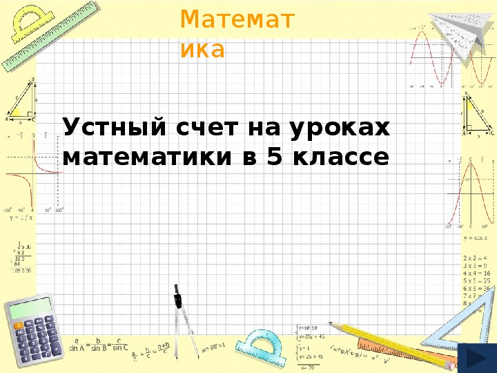 Устный счет на уроках математике в 5 классе