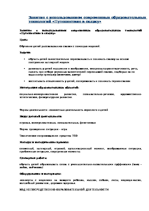 Обложка для материала конспект НОД тема: "Путешествие в сказку"