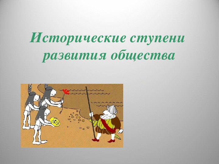 Презентация "Исторические ступени развития общества" (8 клас, обществознание)