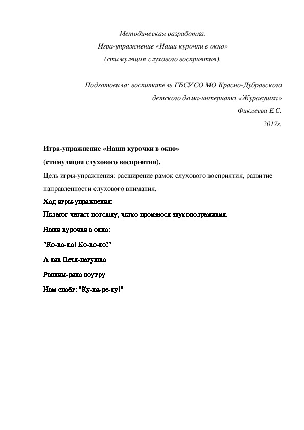 Методическая разработка. Игра-упражнение «Наши курочки в окно» (стимуляция слухового восприятия).