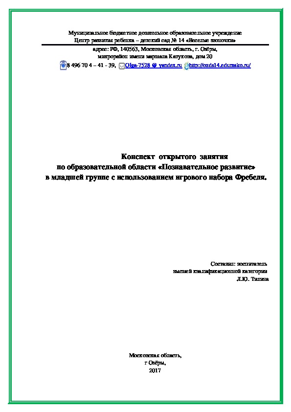 Конспект  открытого  занятия по образовательной области «Познавательное развитие» в младшей группе с использованием игрового набора Фребеля.