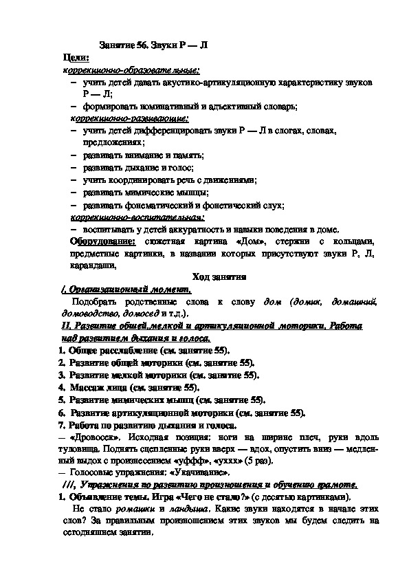 Занятие 56. Звуки Р — Л (подготовительная группа)