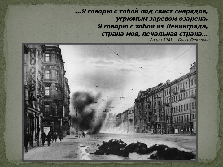 Презентация "Блокада Ленинграда. Что мы знаем о войне"