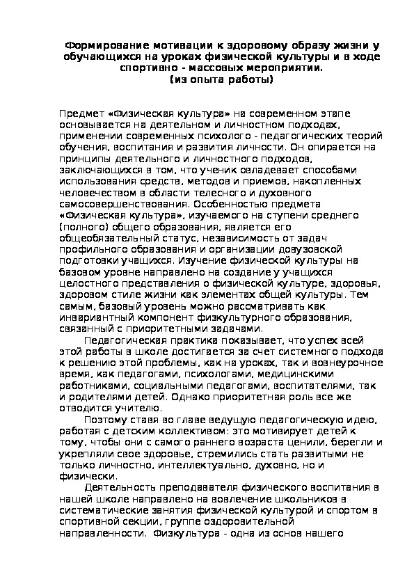 Обложка для материала Формирование мотивации к здоровому образу жизни у обучающихся на уроках физической культуры и в ходе спортивно - массовых мероприятии