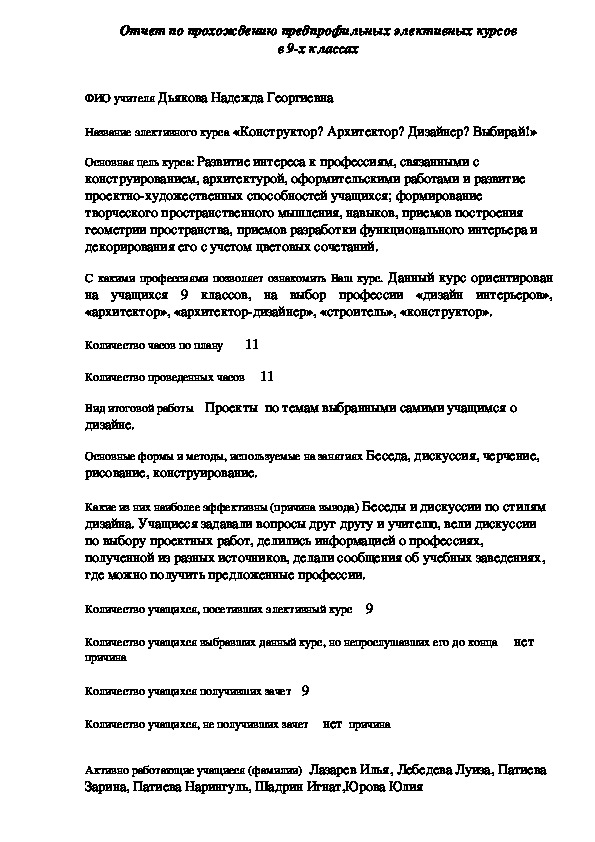 Отчет. Элективный курс«Конструктор? Архитектор? Дизайнер? Выбирай!» 9 класс