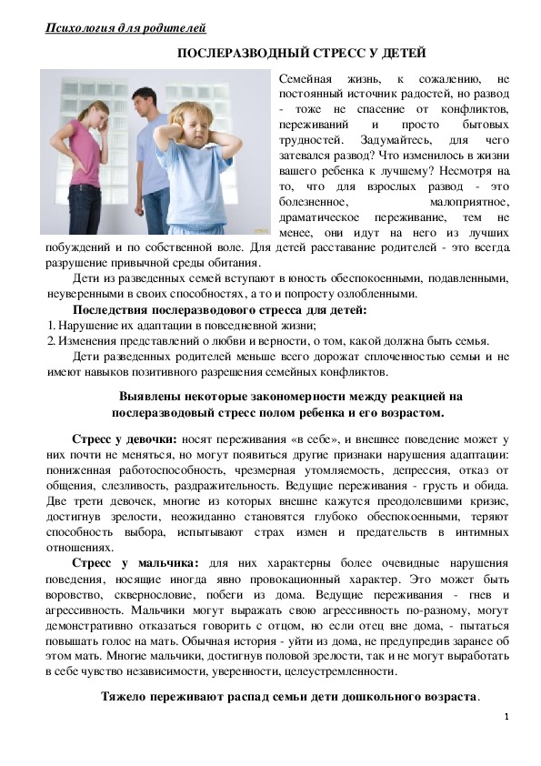 Обложка для материала Консультация для родителей - Послеразводный стресс у детей