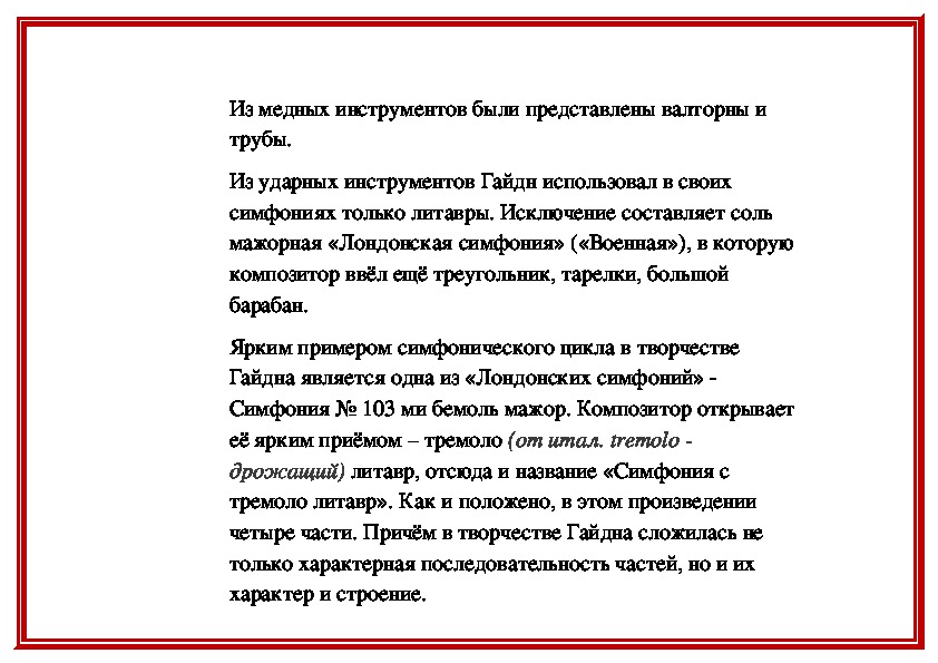 Тримай соловей текст. Гайдн симфония 103 анализ. Гайдн симфония 103 с тремоло литавр. Симфония номер 103 тремоло литавр. Симфония номер 103 Гайдна.