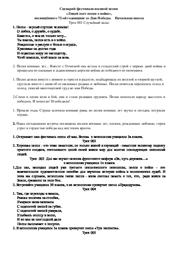 Обложка для материала Сценарий фестиваля военной песни  «Лицей поет песни о войне», посвящённого 72-ой годовщине со Дня Победы.    Начальная школа