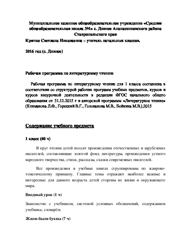 Рабочая программа по литературному чтению в соответствии с ФГОС, с региональным компонентом. УМК "Школа России". 1 класс