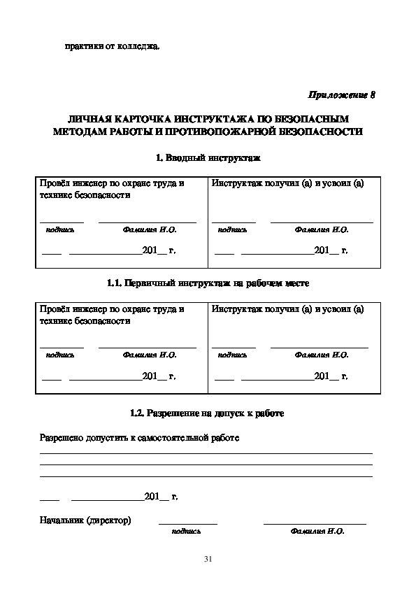 Личная карточка инструктажа по охране труда образец