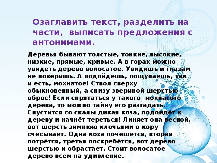 Предложения с антонимами. Рассказ с антонимами. Деревья бывают толстые тонкие высокие низкие. 10 Предложений с антонимами.