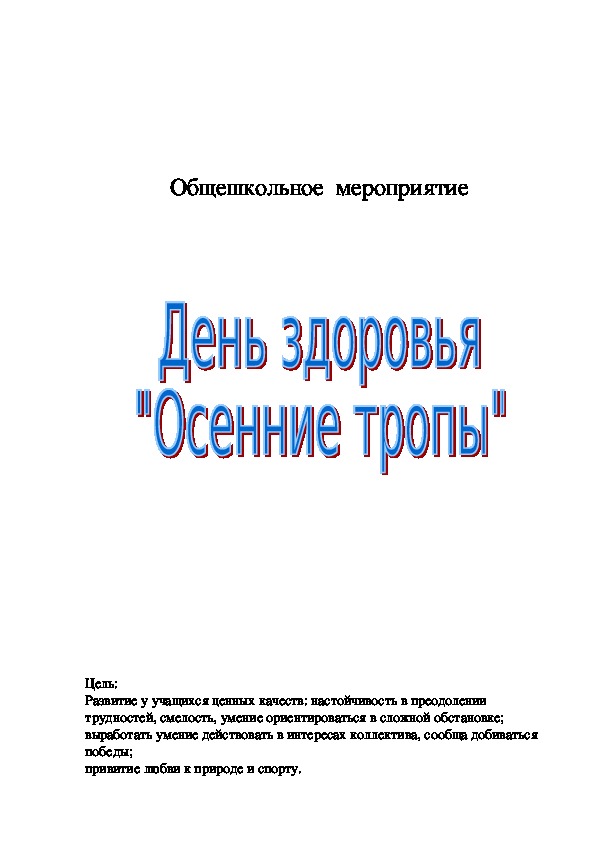 Обложка для материала Общешкольное  мероприятие