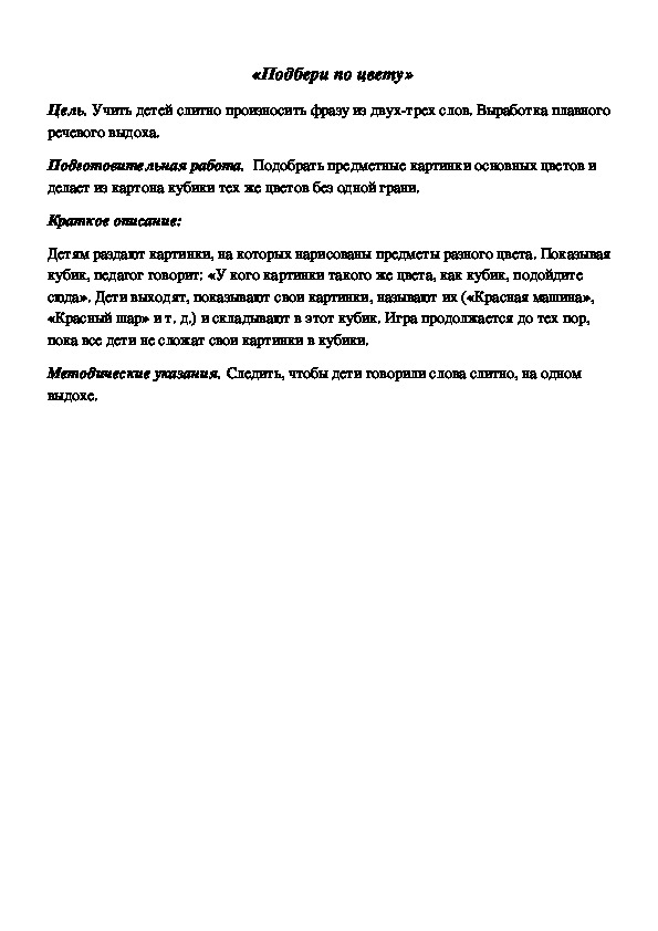 Обложка для материала Дидактическая игра по подготовке к обучению грамоте "Подбери по цвету"