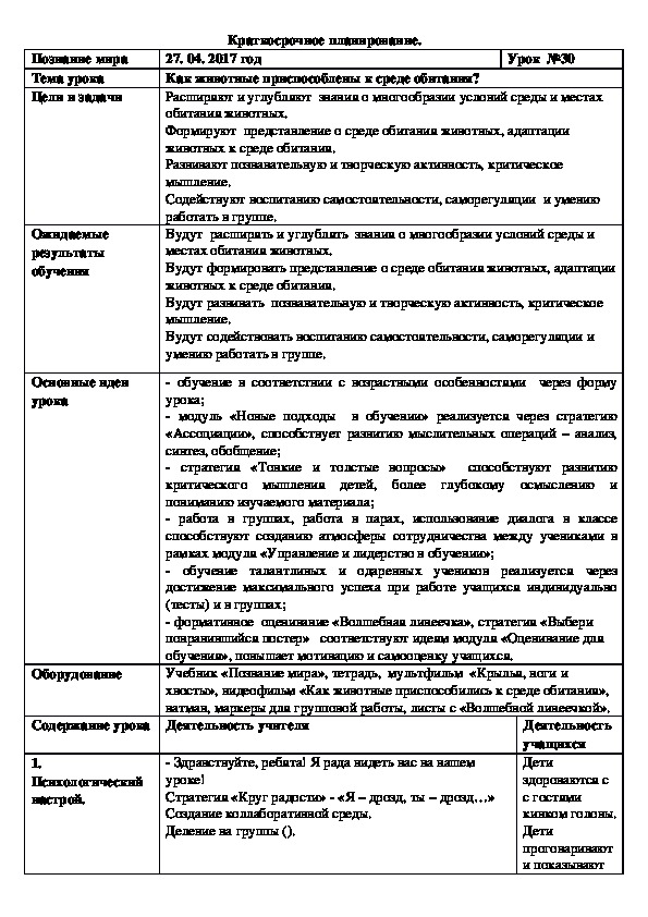 Урок познания мира во 2 классе по теме" Как животные приспособлены к среде обитания"