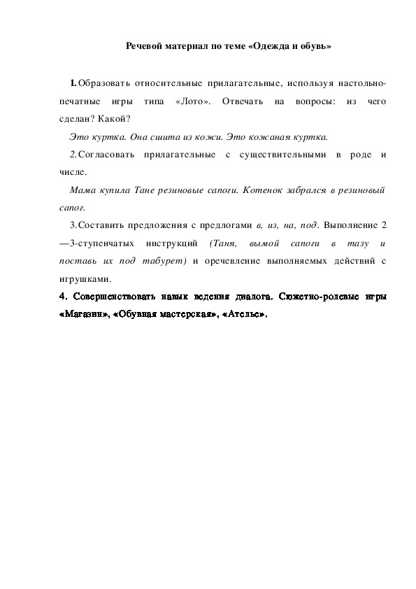 Обложка для материала Речевой материал по теме «Одежда и обувь»
