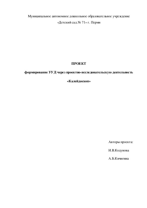 Обложка для материала ПРОЕКТ формирование УУД через проектно-исследовательскую деятельность «Калейдоскоп»