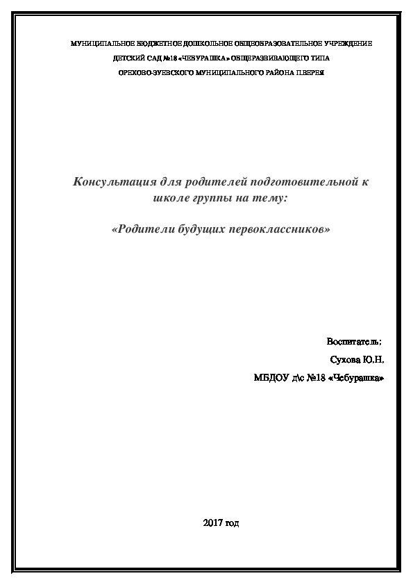 «Родители будущих первоклассников»