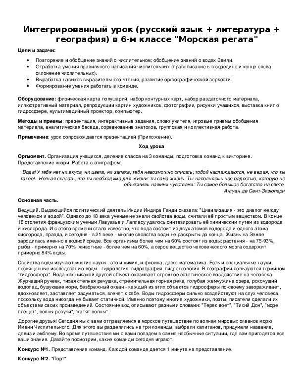 Интегрированный урок (русский язык + литература + география) в 6-м классе "Морская регата"