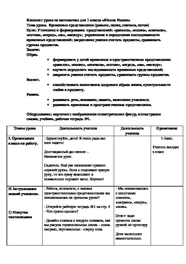 Конспект урока по  математике на тему " Временные представления"