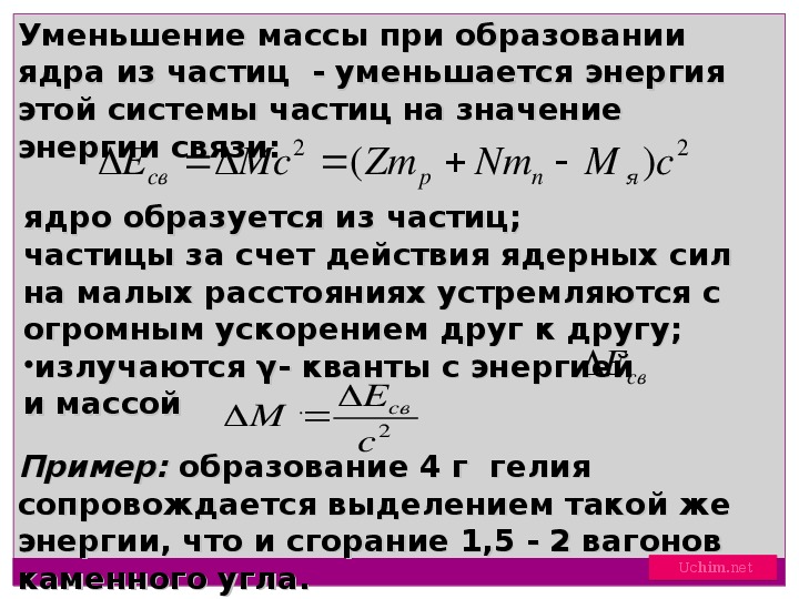 Ядерные силы энергия связи дефект массы. Энергия связи ядра. Энергия связи атомных ядер презентация 11 класс. Энергия связи кремния.